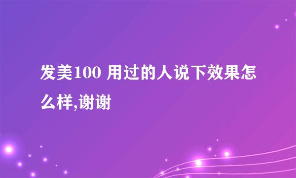 发美100 用过的人说下效果怎么样,谢谢