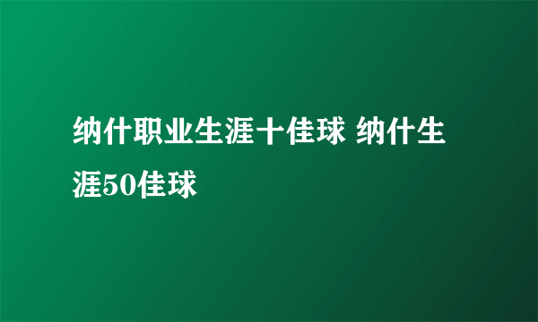 纳什职业生涯十佳球 纳什生涯50佳球