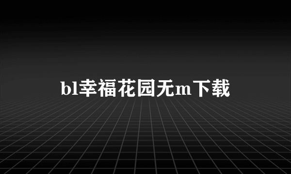 bl幸福花园无m下载