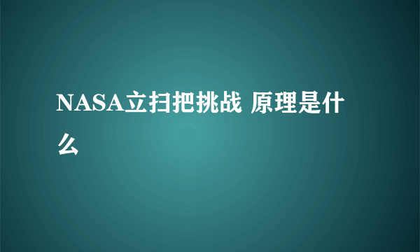 NASA立扫把挑战 原理是什么