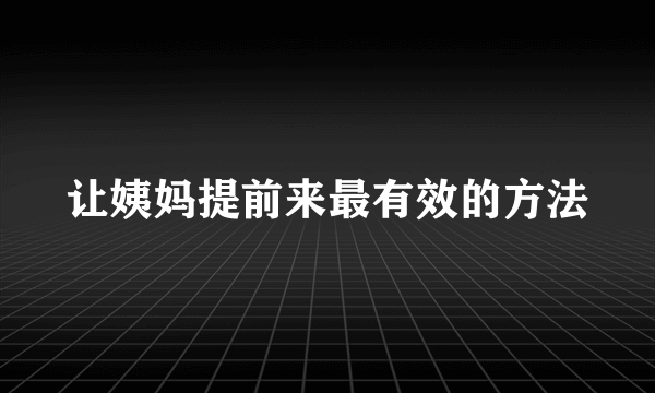 让姨妈提前来最有效的方法