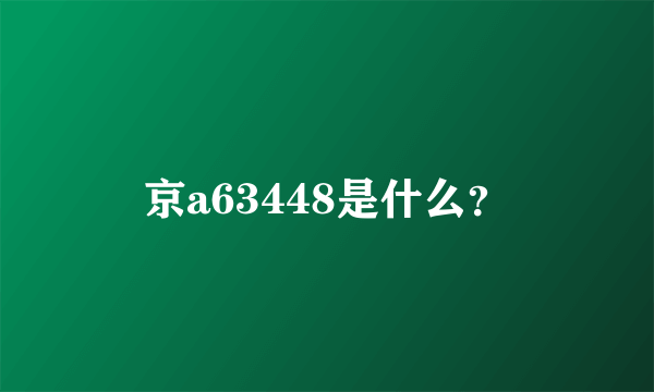 京a63448是什么？