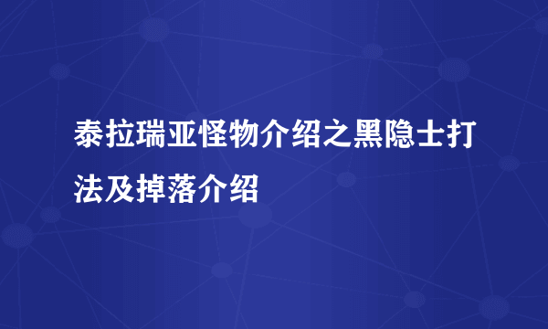 泰拉瑞亚怪物介绍之黑隐士打法及掉落介绍