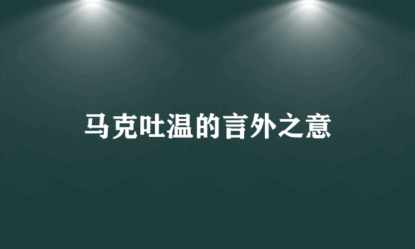 马克吐温的言外之意