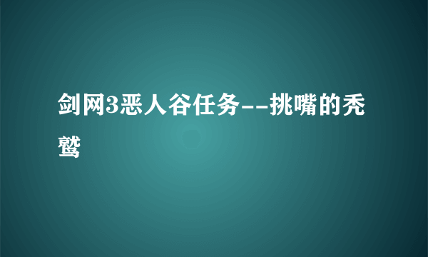 剑网3恶人谷任务--挑嘴的秃鹫