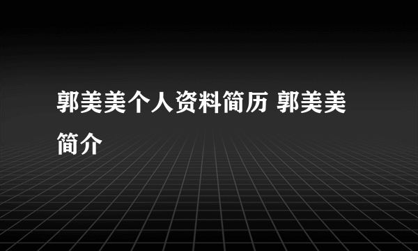 郭美美个人资料简历 郭美美简介