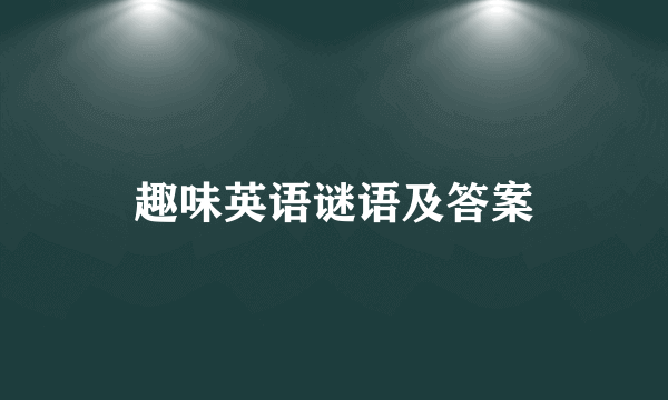 趣味英语谜语及答案