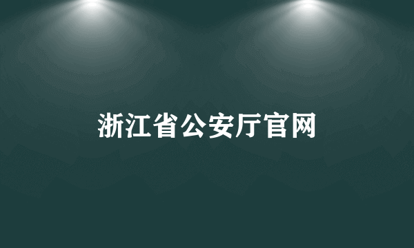 浙江省公安厅官网