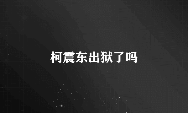 柯震东出狱了吗