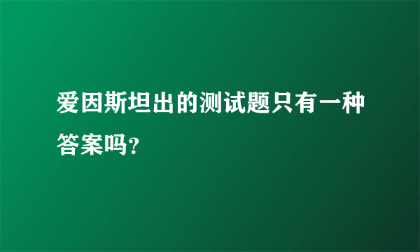 爱因斯坦出的测试题只有一种答案吗？