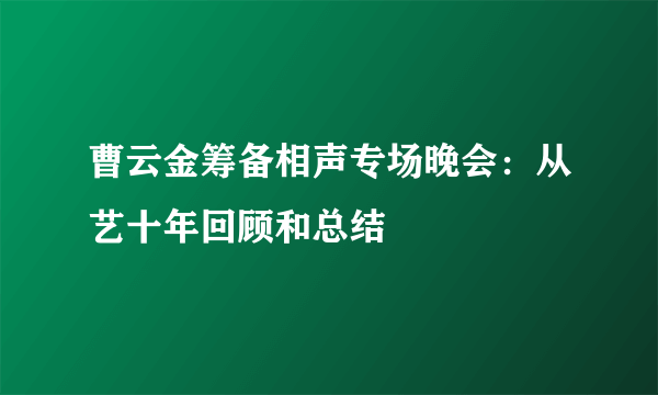 曹云金筹备相声专场晚会：从艺十年回顾和总结