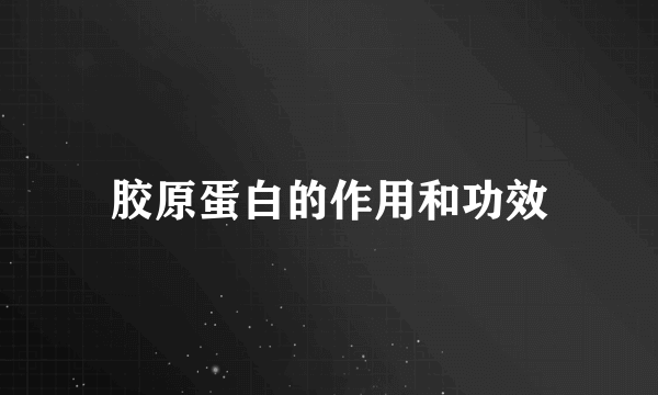 胶原蛋白的作用和功效