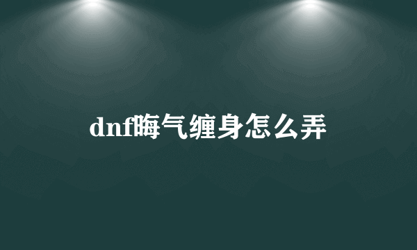 dnf晦气缠身怎么弄