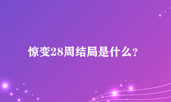 惊变28周结局是什么？