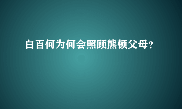 白百何为何会照顾熊顿父母？