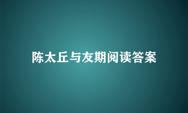 陈太丘与友期阅读答案