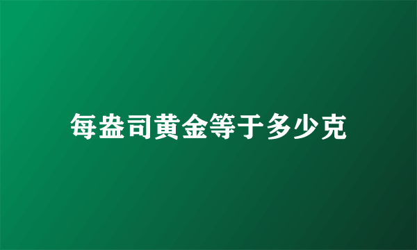 每盎司黄金等于多少克