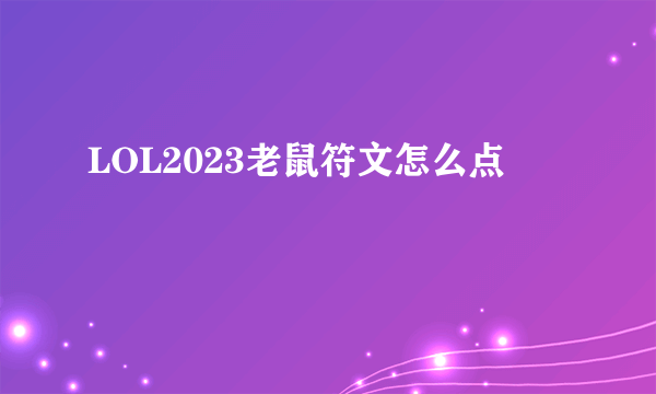 LOL2023老鼠符文怎么点