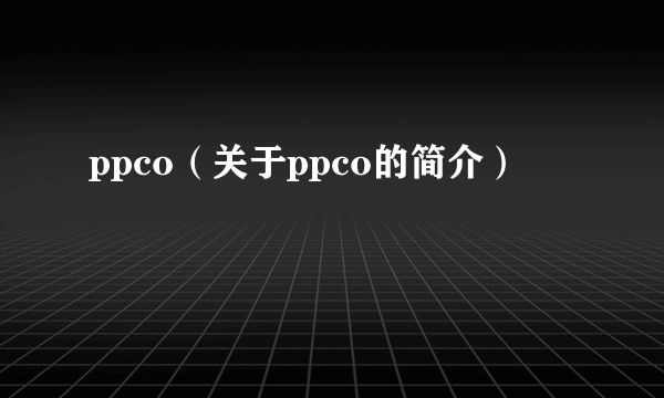 ppco（关于ppco的简介）