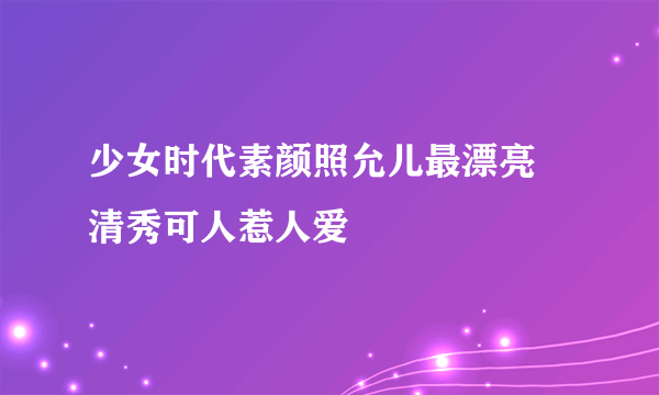 少女时代素颜照允儿最漂亮 清秀可人惹人爱