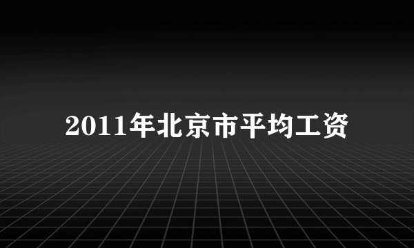 2011年北京市平均工资