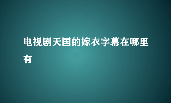 电视剧天国的嫁衣字幕在哪里有