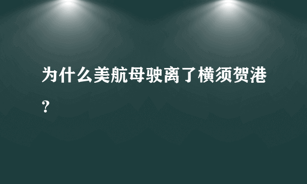 为什么美航母驶离了横须贺港？