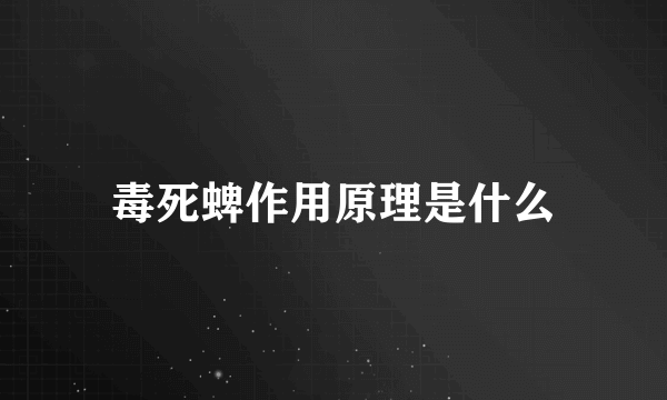 毒死蜱作用原理是什么