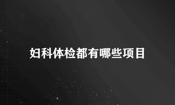 妇科体检都有哪些项目