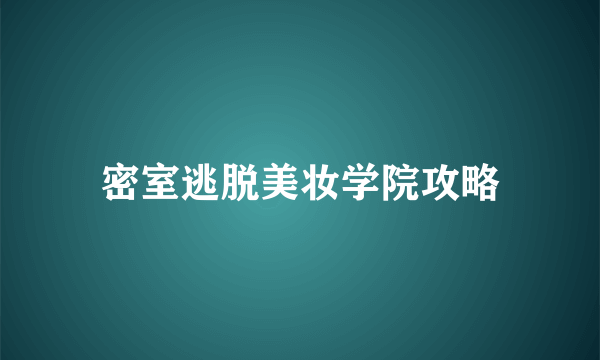 密室逃脱美妆学院攻略