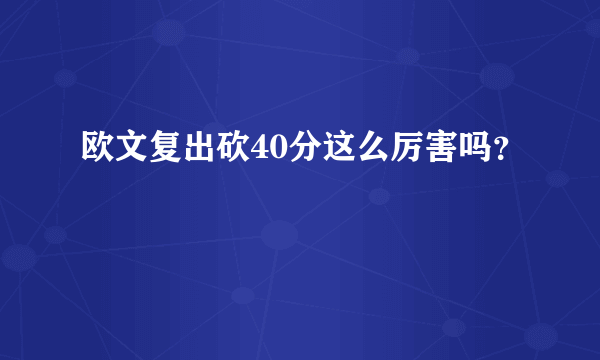 欧文复出砍40分这么厉害吗？