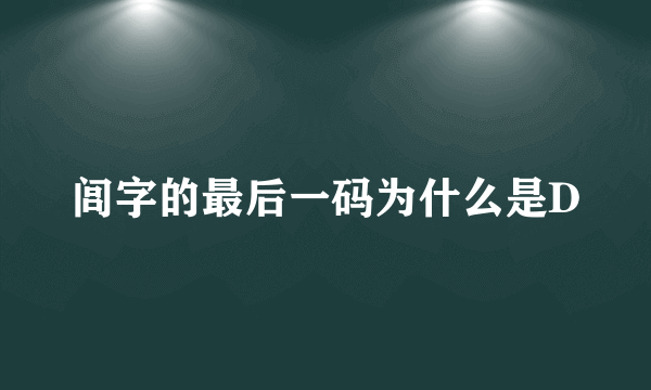 闾字的最后一码为什么是D