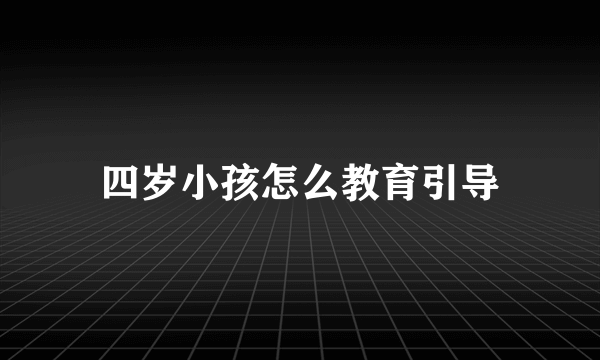 四岁小孩怎么教育引导