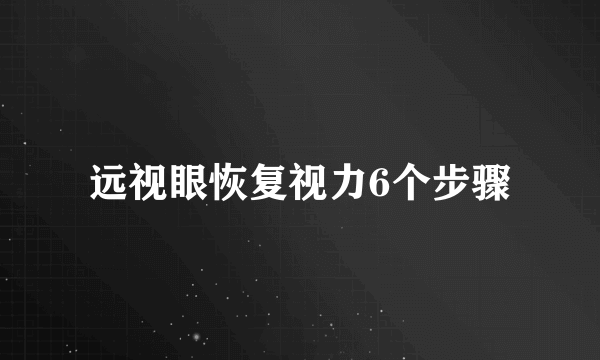 远视眼恢复视力6个步骤