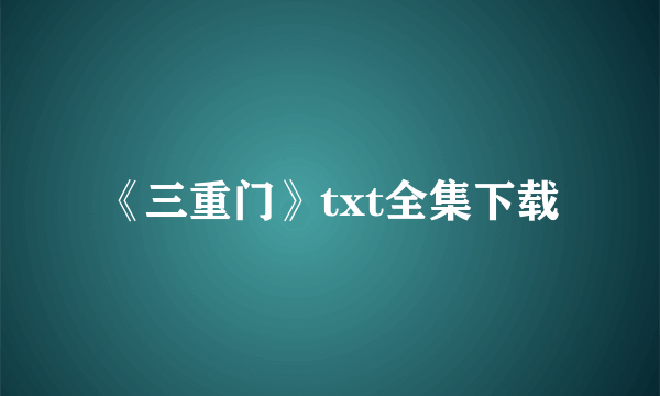 《三重门》txt全集下载