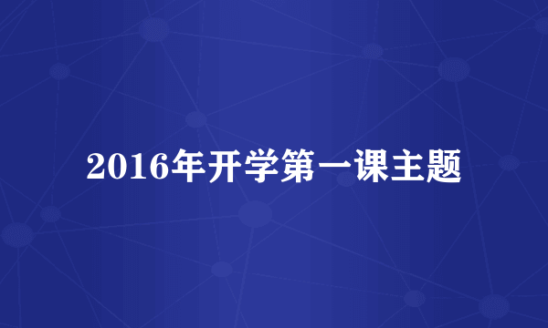 2016年开学第一课主题