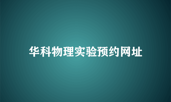 华科物理实验预约网址