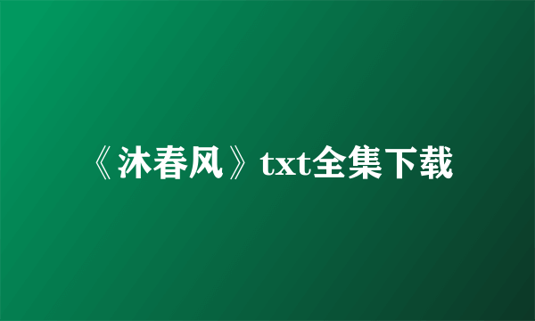 《沐春风》txt全集下载