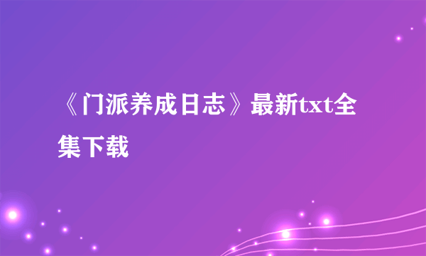 《门派养成日志》最新txt全集下载