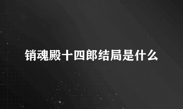 销魂殿十四郎结局是什么