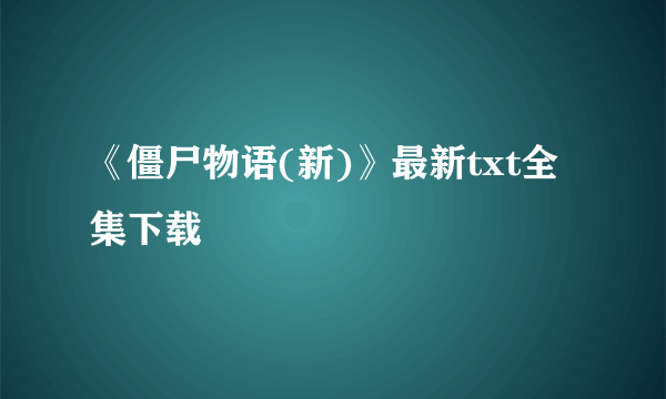 《僵尸物语(新)》最新txt全集下载