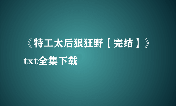 《特工太后狠狂野【完结】》txt全集下载