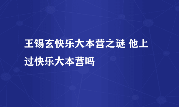 王锡玄快乐大本营之谜 他上过快乐大本营吗