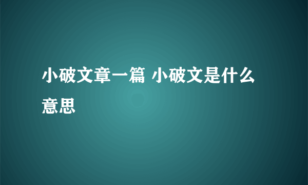 小破文章一篇 小破文是什么意思