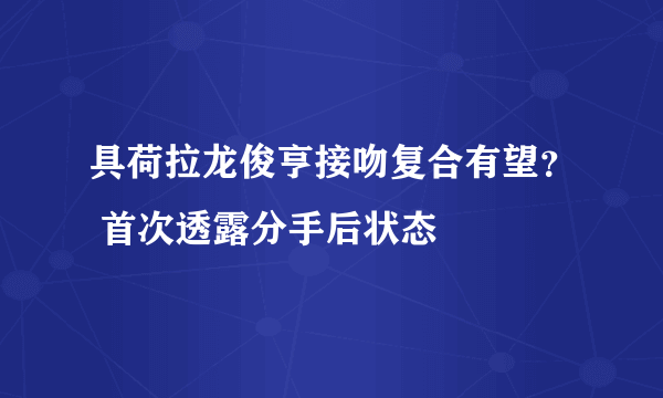 具荷拉龙俊亨接吻复合有望？ 首次透露分手后状态