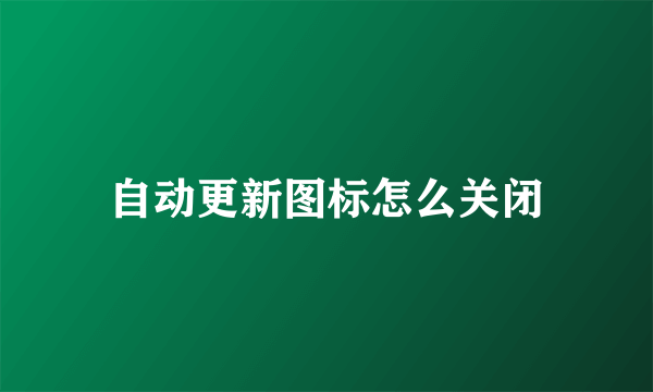 自动更新图标怎么关闭