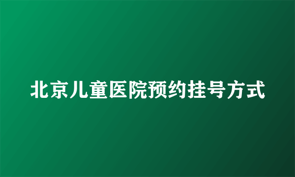 北京儿童医院预约挂号方式