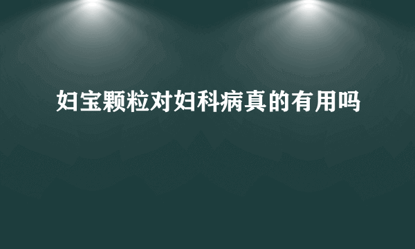 妇宝颗粒对妇科病真的有用吗