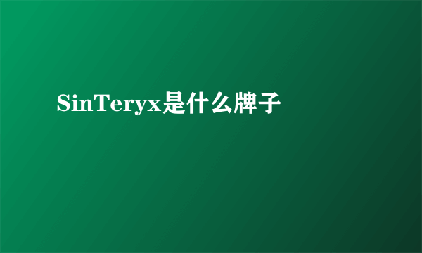 SinTeryx是什么牌子