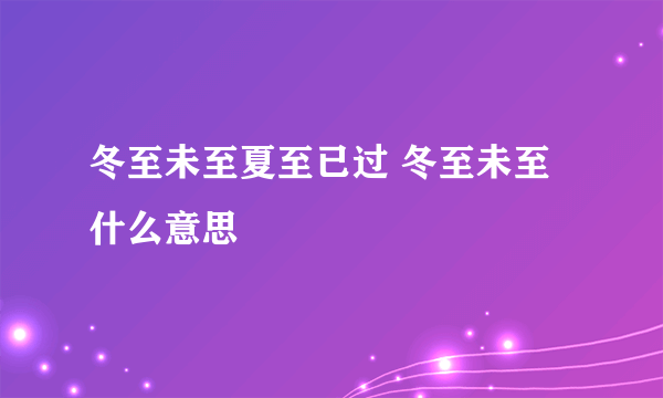 冬至未至夏至已过 冬至未至什么意思